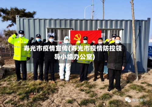 寿光市疫情宣传(寿光市疫情防控领导小组办公室)