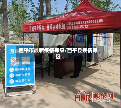西平市最新疫情等级/西平县疫情等级