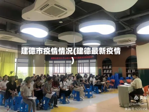 建德市疫情情况(建德最新疫情)