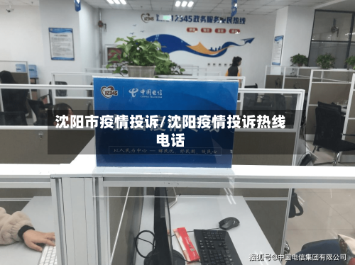 沈阳市疫情投诉/沈阳疫情投诉热线电话