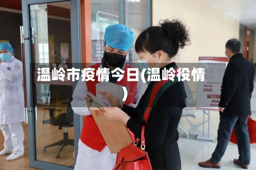 温岭市疫情今日(温岭役情)