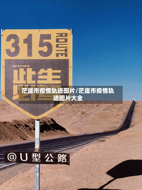 茫崖市疫情轨迹图片/茫崖市疫情轨迹图片大全