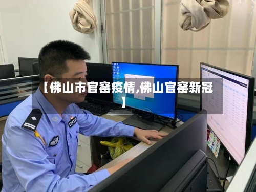 【佛山市官窑疫情,佛山官窑新冠】-第2张图片