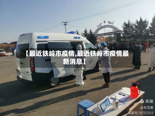 【最近铁岭市疫情,最近铁岭市疫情最新消息】