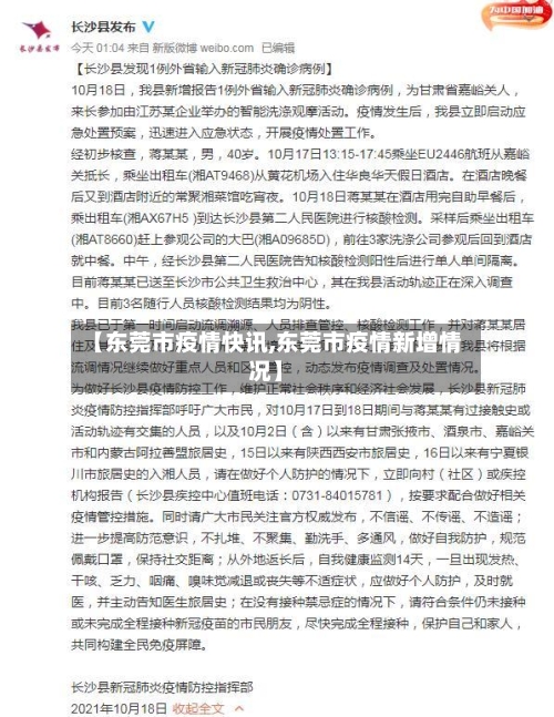 【东莞市疫情快讯,东莞市疫情新增情况】