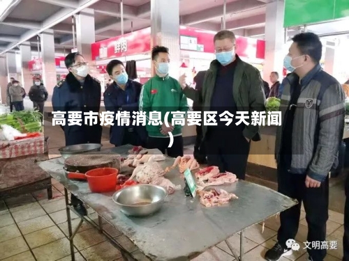 高要市疫情消息(高要区今天新闻)