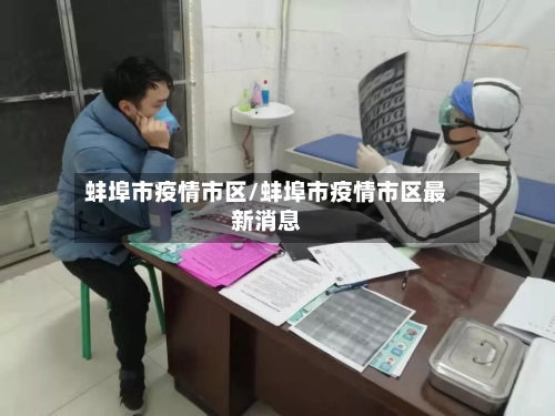 蚌埠市疫情市区/蚌埠市疫情市区最新消息