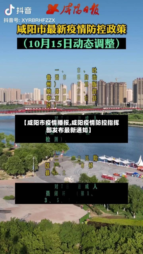 【咸阳市疫情播报,咸阳疫情防控指挥部发布最新通知】-第2张图片