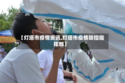 【灯塔市疫情资讯,灯塔市疫情防控指挥部】