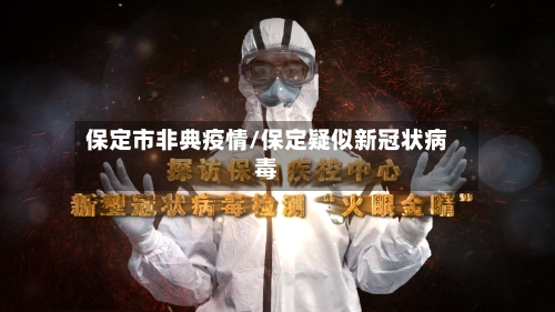 保定市非典疫情/保定疑似新冠状病毒-第3张图片