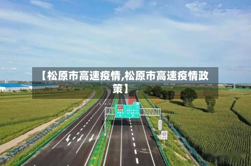 【松原市高速疫情,松原市高速疫情政策】-第2张图片