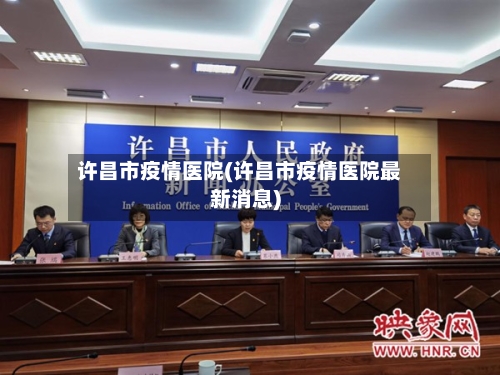 许昌市疫情医院(许昌市疫情医院最新消息)-第3张图片