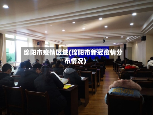 绵阳市疫情区域(绵阳市新冠疫情分布情况)