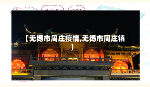 【无锡市周庄疫情,无锡市周庄镇】