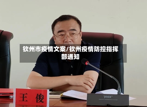 钦州市疫情文案/钦州疫情防控指挥部通知