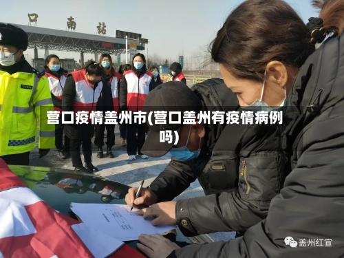 营口疫情盖州市(营口盖州有疫情病例吗)
