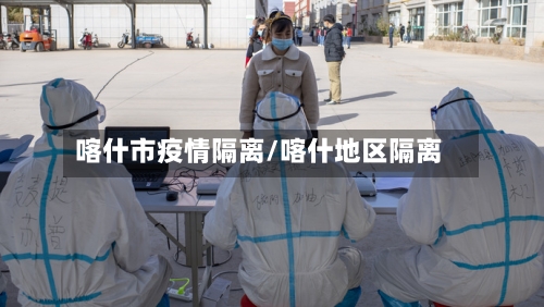 喀什市疫情隔离/喀什地区隔离