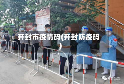 开封市疫情码(开封防疫码)