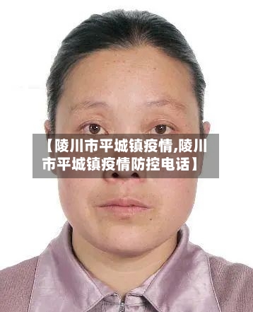 【陵川市平城镇疫情,陵川市平城镇疫情防控电话】-第2张图片