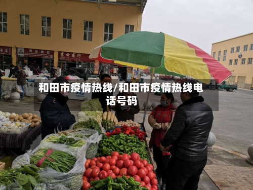 和田市疫情热线/和田市疫情热线电话号码