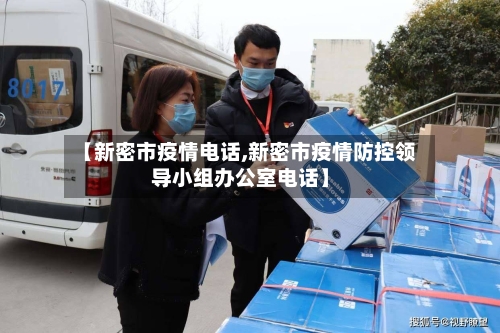 【新密市疫情电话,新密市疫情防控领导小组办公室电话】