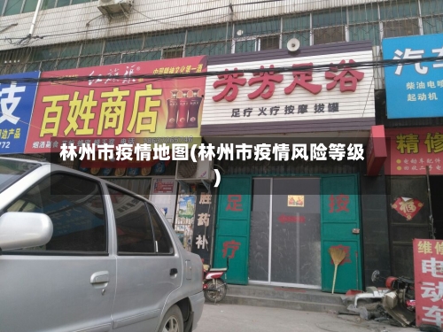 林州市疫情地图(林州市疫情风险等级)