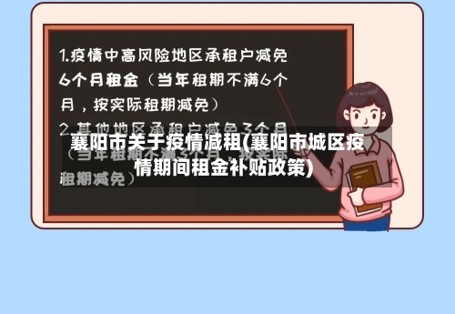 襄阳市关于疫情减租(襄阳市城区疫情期间租金补贴政策)