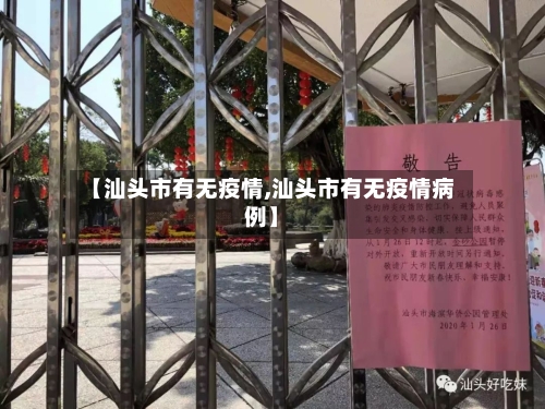 【汕头市有无疫情,汕头市有无疫情病例】-第2张图片