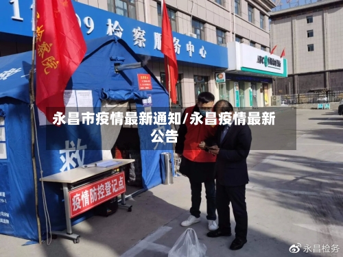 永昌市疫情最新通知/永昌疫情最新公告