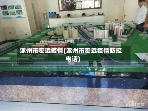 涿州市宏远疫情(涿州市宏远疫情防控电话)