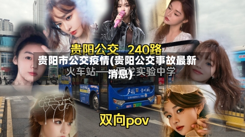 贵阳市公交疫情(贵阳公交事故最新消息)