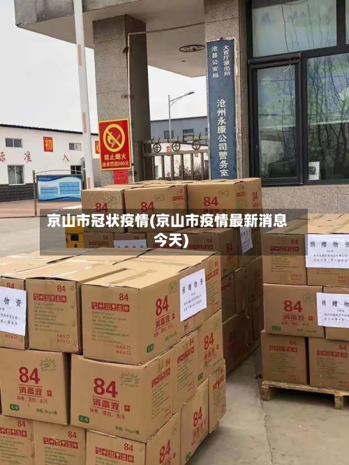 京山市冠状疫情(京山市疫情最新消息今天)