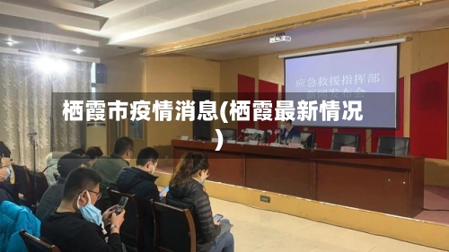 栖霞市疫情消息(栖霞最新情况)