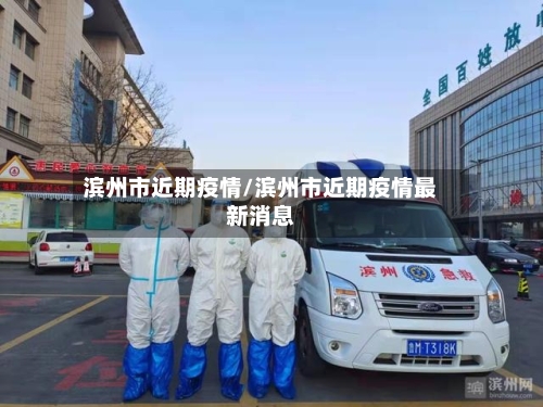 滨州市近期疫情/滨州市近期疫情最新消息