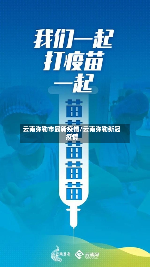 云南弥勒市最新疫情/云南弥勒新冠疫情