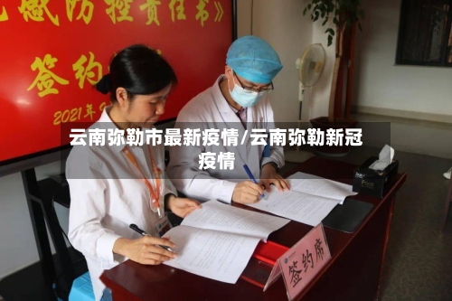 云南弥勒市最新疫情/云南弥勒新冠疫情-第2张图片