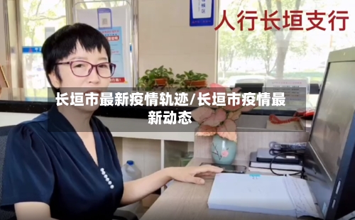 长垣市最新疫情轨迹/长垣市疫情最新动态-第2张图片