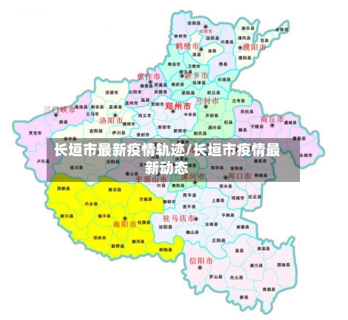 长垣市最新疫情轨迹/长垣市疫情最新动态
