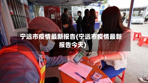 宁远市疫情最新报告(宁远市疫情最新报告今天)