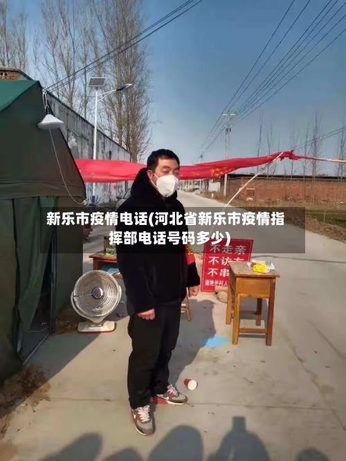 新乐市疫情电话(河北省新乐市疫情指挥部电话号码多少)