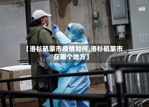 【洛杉矶蒙市疫情如何,洛杉矶蒙市在哪个地方】