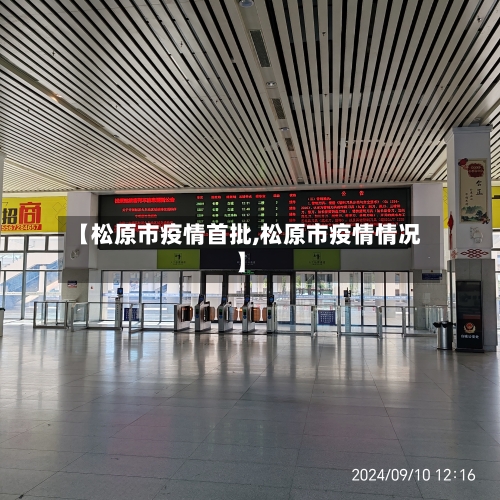 【松原市疫情首批,松原市疫情情况】