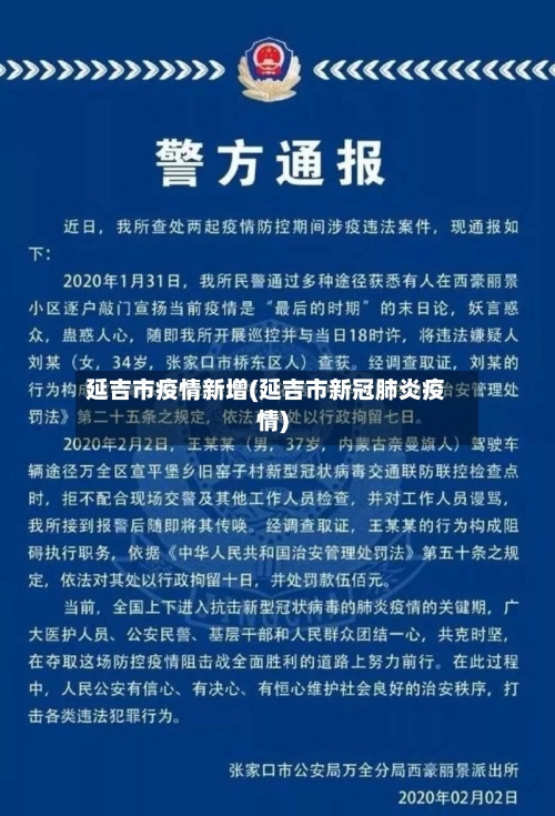 延吉市疫情新增(延吉市新冠肺炎疫情)-第2张图片