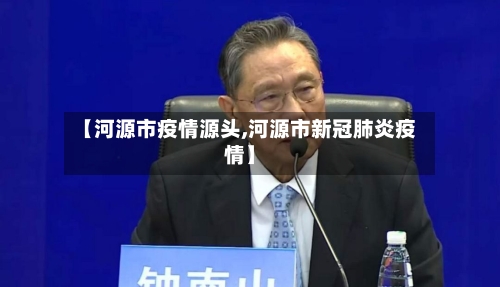 【河源市疫情源头,河源市新冠肺炎疫情】-第2张图片