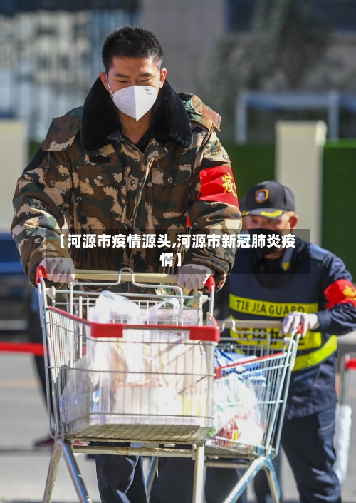 【河源市疫情源头,河源市新冠肺炎疫情】