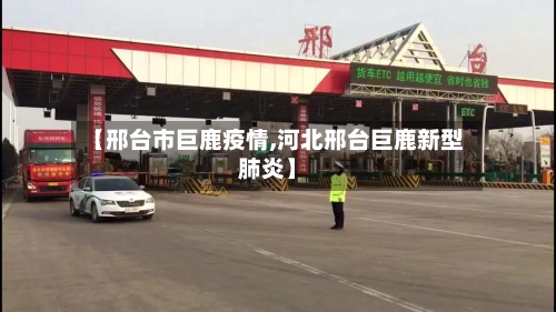 【邢台市巨鹿疫情,河北邢台巨鹿新型肺炎】