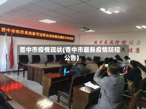 晋中市疫情现状(晋中市最新疫情防控公告)-第2张图片