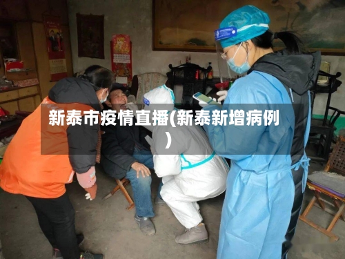 新泰市疫情直播(新泰新增病例)-第2张图片