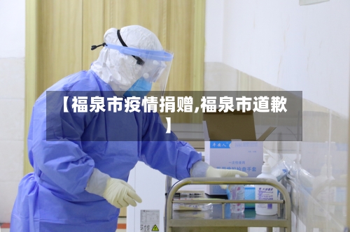 【福泉市疫情捐赠,福泉市道歉】