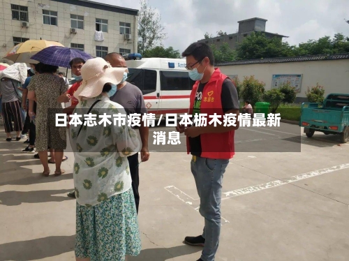 日本志木市疫情/日本枥木疫情最新消息-第2张图片